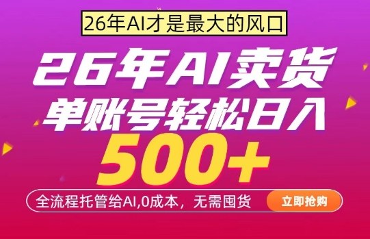AI全自动卖货，0成本出单，单账号轻松日入500+，24小时出收益，无需囤货【揭秘】-laogaiwz