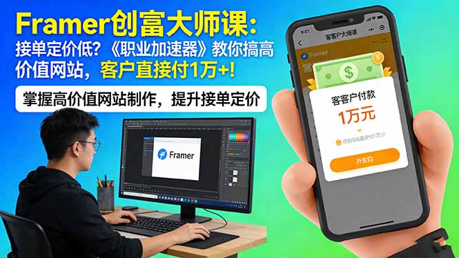 Framer 创富大师课：接单定价低？《职业加速器》教你搞高价值网站，客户直接付 1 万 +-laogaiwz