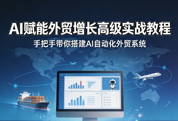 AI赋能外贸增长高级实战教程，手把手带你搭建AI自动化外贸系统-laogaiwz