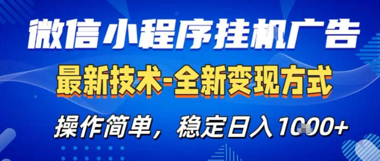 26微信小程序+AI挂G广告，稳定变现，操作简单，纯小白易上手，稳定日入1K+【揭秘】-laogaiwz