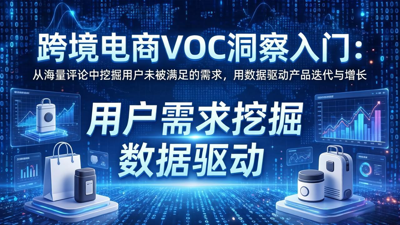 跨境电商VOC洞察入门：从海量评论中挖掘用户未被满足的需求，用数据驱动产品迭代与增长-laogaiwz