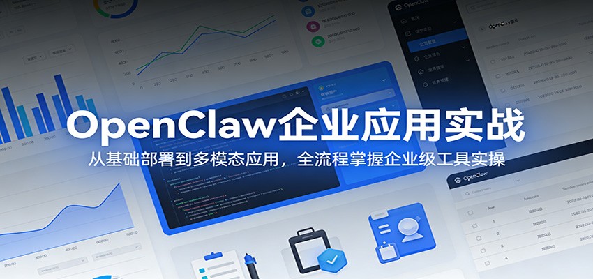 OpenClaw企业应用实战：从基础部署到多模态应用，全流程掌握企业级工具实操-laogaiwz