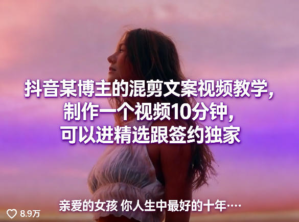 抖音某博主的混剪文案视频教学，制作一个视频10分钟，可以进精选跟签约独家-laogaiwz