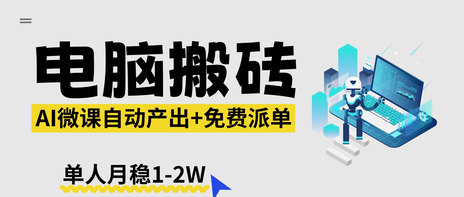 【2026风口】AI微课电脑搬砖：全自动产出+免费派单资源，单人月稳1-2W-laogaiwz