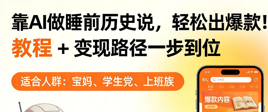 靠AI做睡前历史解说，轻松出爆款！教程+变现路径一步到位，单个视频收益1K+【揭秘】-laogaiwz
