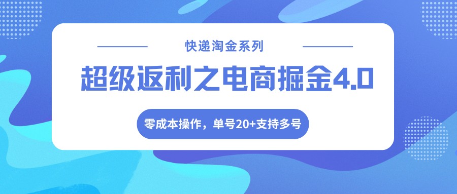 快递淘金系列；超级返利之电商掘金4.0，零成本操作，单号20+支持多号-laogaiwz