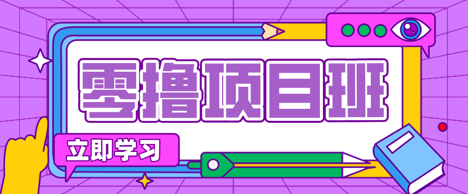 一个长期去深耕，坚持去做就有被动收入的项目，实测每天2小时轻松收益100+-laogaiwz