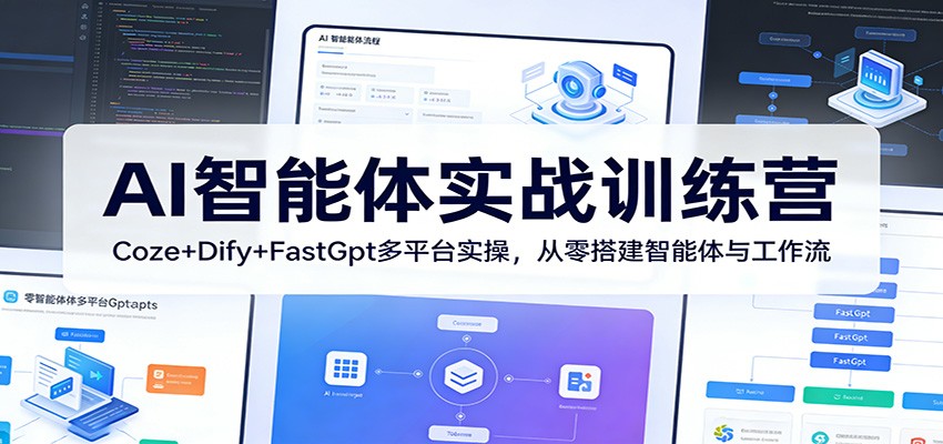 AI智能体实战训练营：Coze+Dify+FastGpt多平台实操，从零搭建智能体与工作流-laogaiwz