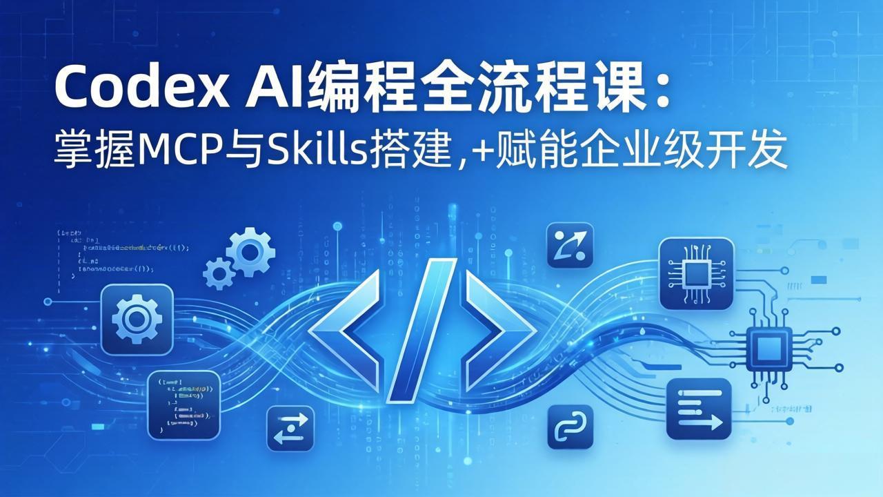 Codex AI编程全流程课：模块化教学+双项目实战，掌握MCP与Skills搭建，赋能企业级开发-laogaiwz