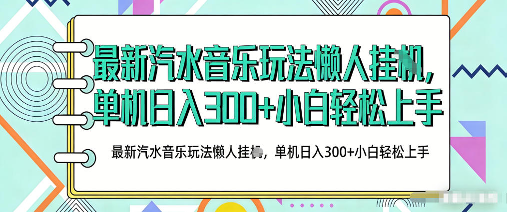 2026最新汽水音乐人项目玩法，上传音乐到抖音号里，用云手机运行，无需养号，无任何风控【揭秘】-laogaiwz