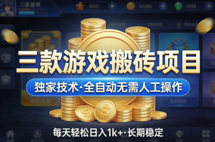 三款游戏搬砖项目，独家技术，全自动无需人工操作，每天轻松日入1k+，长期稳定【揭秘】-laogaiwz
