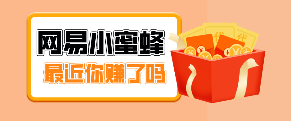 首发！网易小蜜蜂拉新，19元/单，网易大厂背书，零成本零门槛，月入轻松破万-laogaiwz