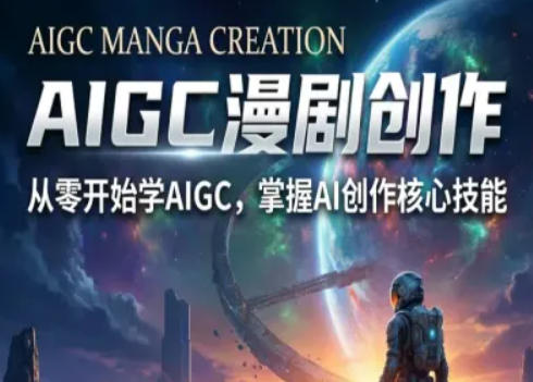 AIGC精品漫剧创作全流程解析，S级漫剧教学，从零开始学AIGC漫剧创作-laogaiwz
