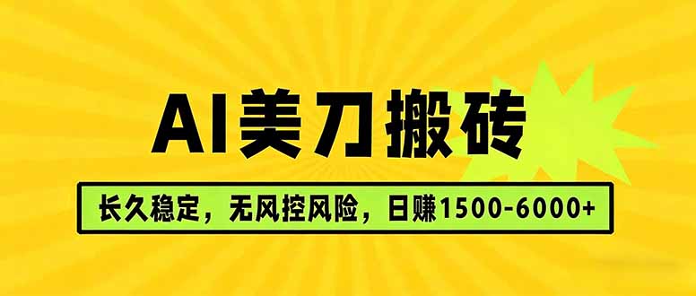 AI美刀搬砖项目 | 日入1500-6000元 | 长久稳运行 | 实地可考察 | 长线项目-laogaiwz