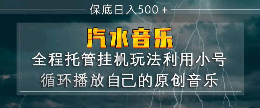 汽水音乐全程托管挂G玩法，利用小号循环播放自己的原创音乐，保底日入5张+【揭秘】-laogaiwz