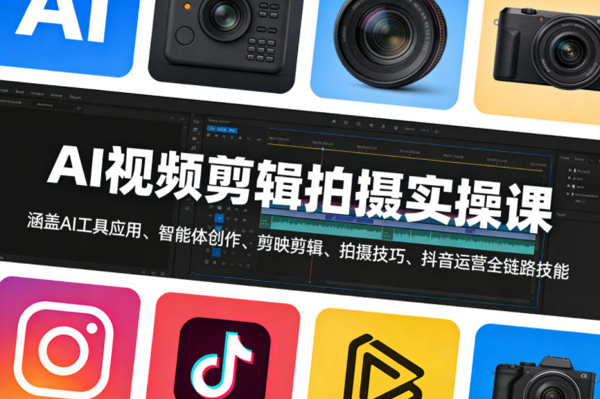 AI视频剪辑拍摄实操课，涵盖AI工具应用、智能体创作、剪映剪辑、拍摄技巧、抖音运营等全链路技能-laogaiwz