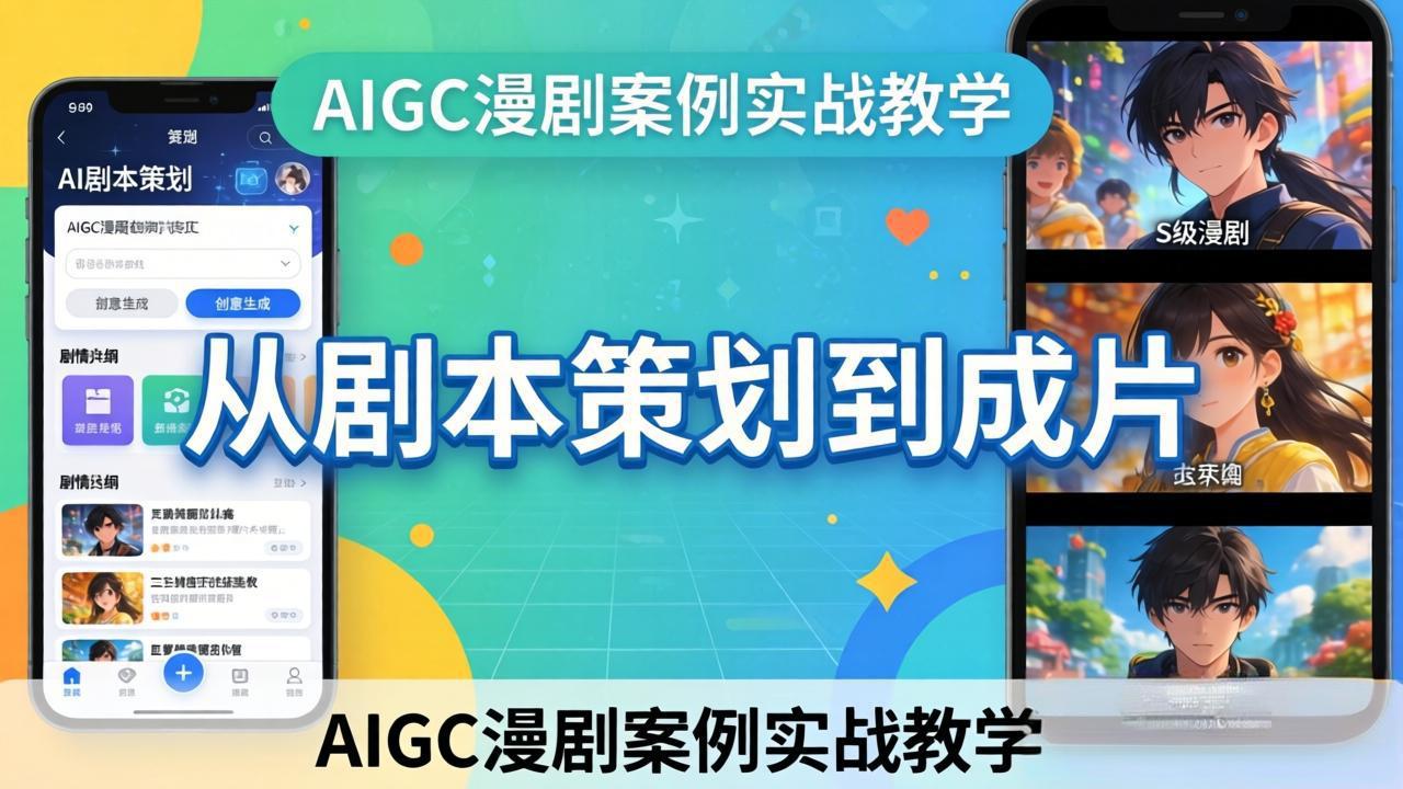 AIGC漫剧案例实战教学：从剧本策划到成片，手把手教学员用AI完成S级漫剧创作-laogaiwz