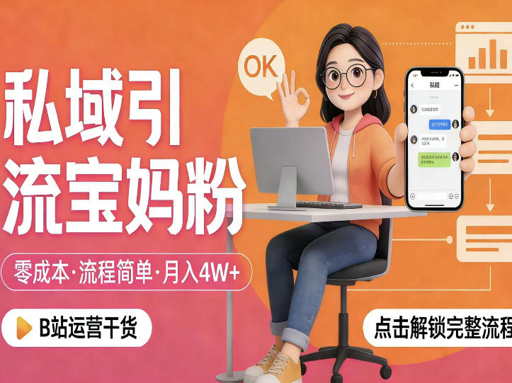 私域引流宝妈粉，零成本流程简单，手把手教你精准获客，月入1W＋-laogaiwz