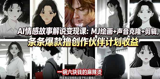 AI情感故事解说变现课：MJ绘画+声音克隆+剪辑，条条爆款撸创作伙伴计划收益-laogaiwz