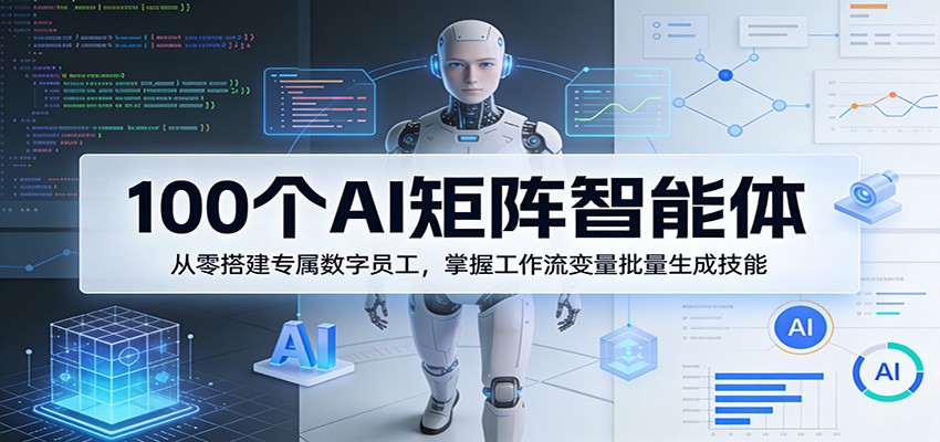 100个AI矩阵智能体，从零搭建专属数字员工，掌握工作流变量批量生成技能-laogaiwz