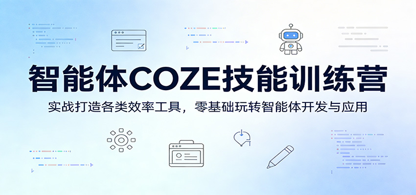 智能体COZE技能训练营：实战打造各类效率工具，零基础玩转智能体开发与应用-laogaiwz