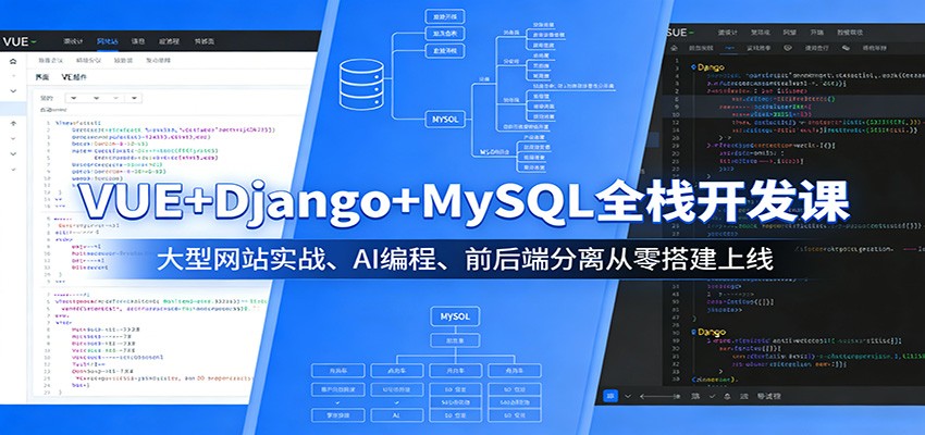 VUE+Django+MySQL全栈开发课：大型网站实战、AI编程、前后端分离从零搭建上线-laogaiwz