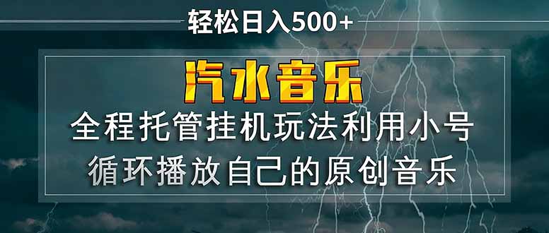 汽水音乐  利用小号循环播放自己的原创歌曲  日入500+-laogaiwz