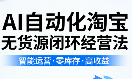 夜子游·AI自动化淘宝无货源闭环经营法-laogaiwz