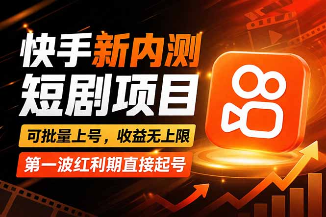 快手最新短剧玩法，零操作无脑上号，收益无上限，新手也能轻松上车-laogaiwz