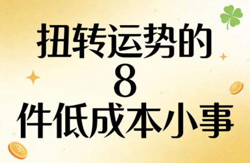付费文章：扭转运势的8件低成本小事-laogaiwz