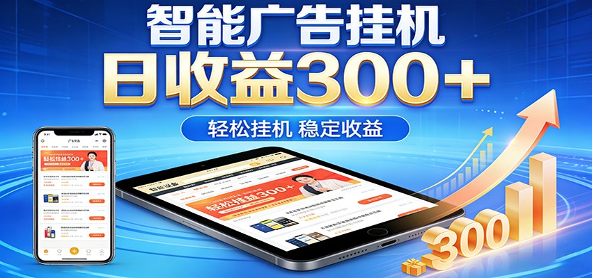 2026智能广告挂机项目，单机日入轻松变现，零门槛AI自动运行，闲时赚零花钱-laogaiwz