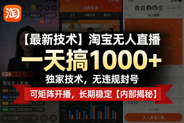 【最新技术】淘宝无人直播，一天搞1k+，独家技术，无违规封号，可矩阵开播，长期稳定【内部揭秘】-laogaiwz