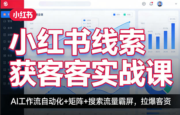 小红书线索获客实战课，AI工作流自动化+矩阵+搜索流量霸屏，拉爆客资-laogaiwz