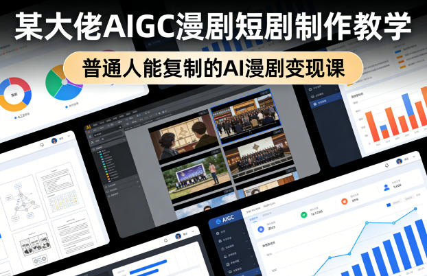 某大佬AIGC漫剧短剧制作教学，普通人能复制的AI漫剧变现课-laogaiwz