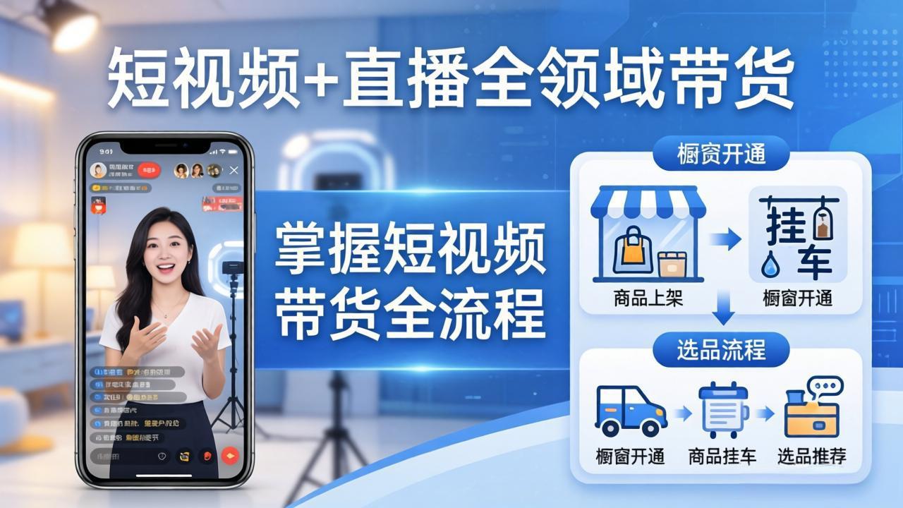 短视频+直播全领域带货：掌握橱窗开通、挂车、选品、爆款文案改编等短视频带货全流程-laogaiwz