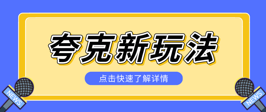 夸克搜索新玩法，不用囤资源不碰版权，纯靠口令就能躺赚，有人做到1天7512-laogaiwz
