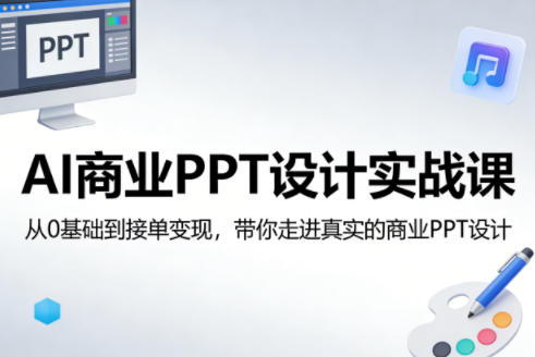 AI商业PPT设计实战课，从0基础到接单变现，带你走进真实的商业PPT设计-laogaiwz