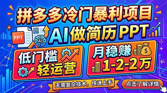 拼多多冷门暴利项目：AI 做简历 PPT，低门槛轻运营，月稳赚 1-2 万-laogaiwz