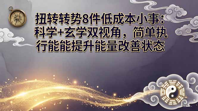 某付费文章：扭转运势8件低成本小事：科学+玄学双视角，简单执行就能提升能量改善状态-laogaiwz