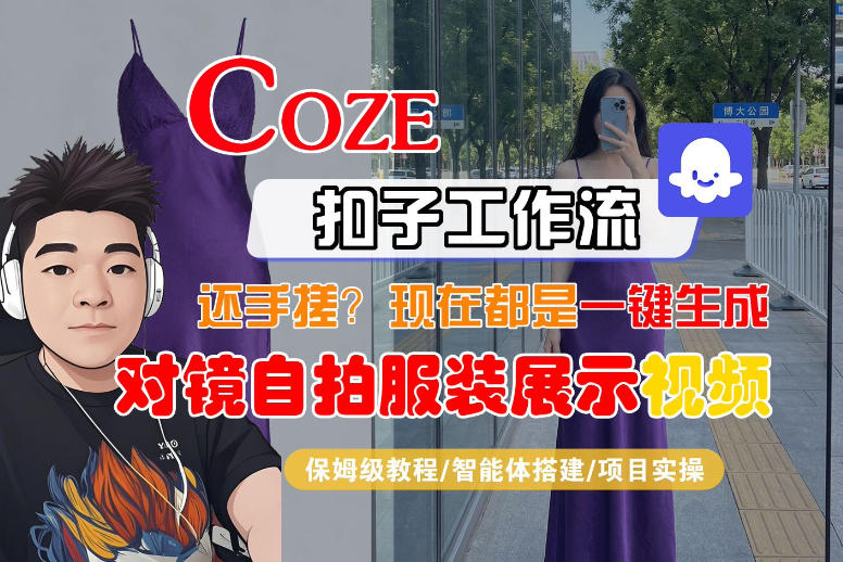 Coze智能体工作流一键生成“对镜自拍服装展示“短视频，全流程保姆级教学-laogaiwz