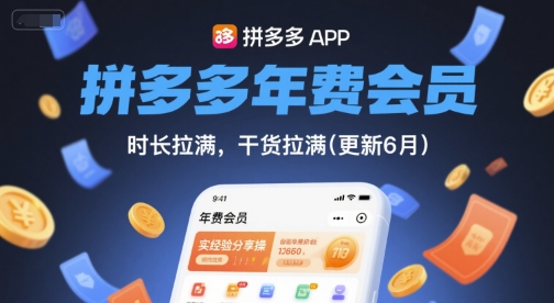 拼多多年费会员，实经验分享操，时长拉满，干货拉满(更新26年3月31日)-laogaiwz