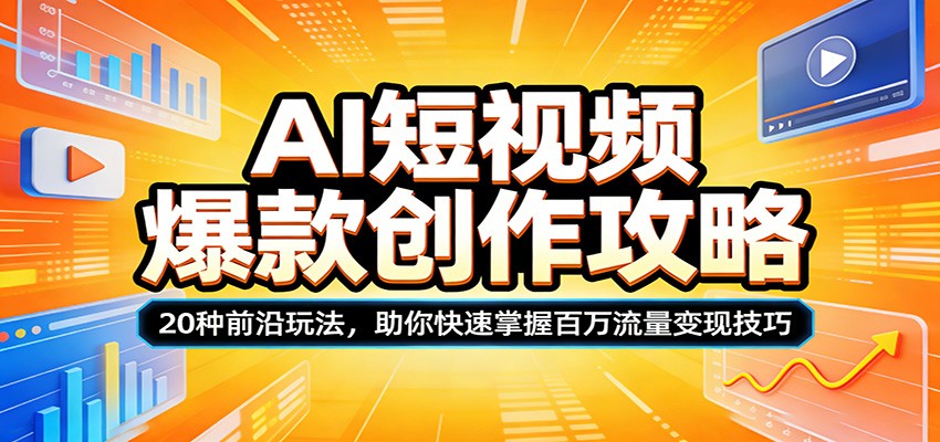 AI短视频爆款创作攻略：20种前沿玩法，助你快速掌握百万流量变现技巧-laogaiwz