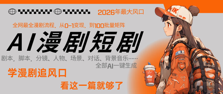 26年AI一键生成漫剧短剧，1人就能跑通从剧本到变现全链路，单集1分钟利润轻松300-laogaiwz