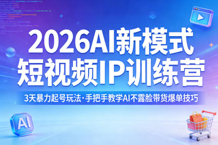2026AI新模式短视频IP训练营，3天暴力起号玩法，手把手教学AI不露脸带货爆单技巧-laogaiwz