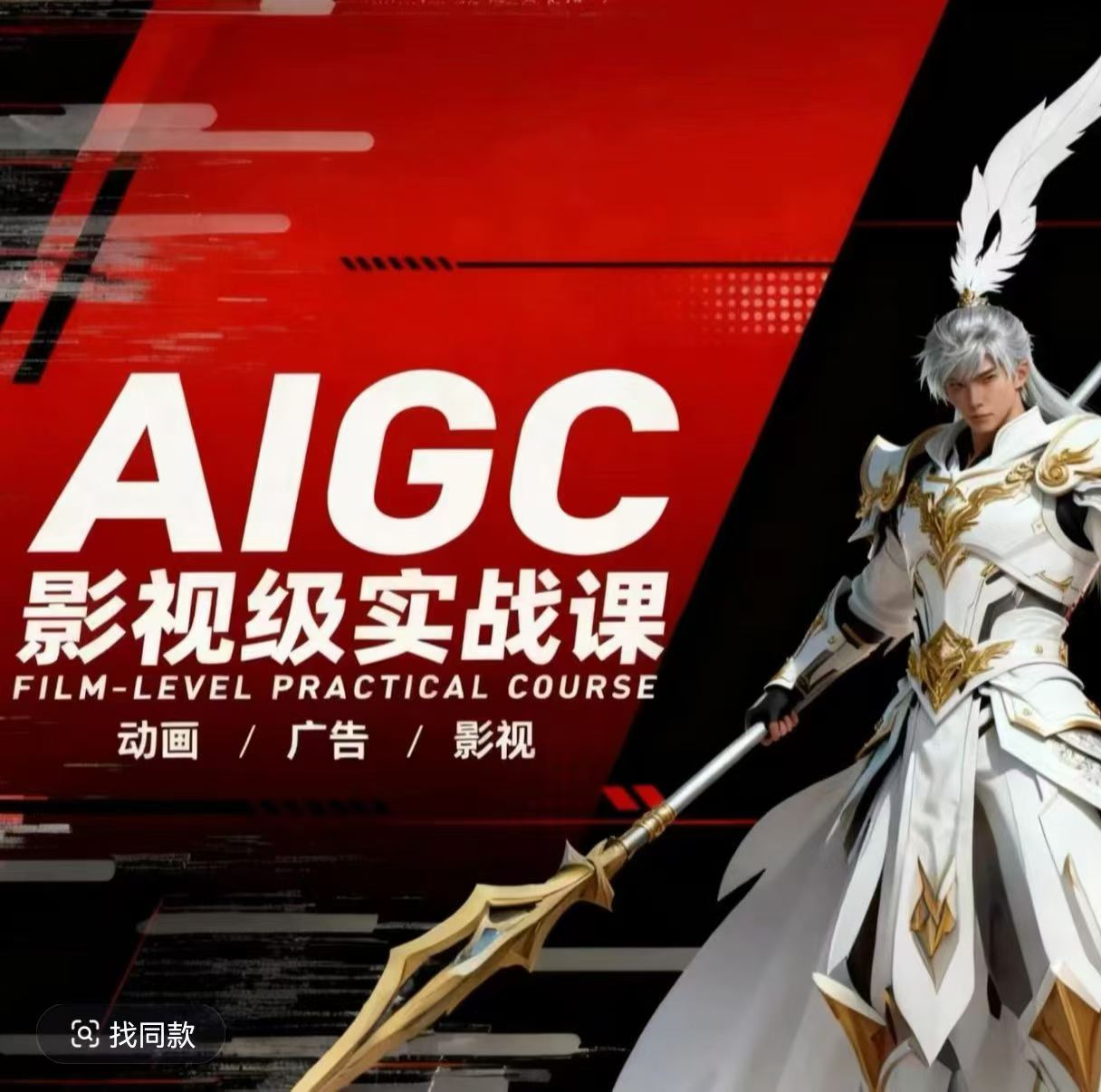 AIGC影视级实战课，动画-广告-影视，​商业落地攻略+影视案例拆解-laogaiwz