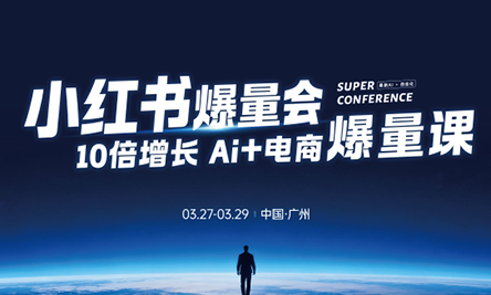 戴小胖·小红书爆量会3月27-29号广州线下课(音频+字幕)-laogaiwz