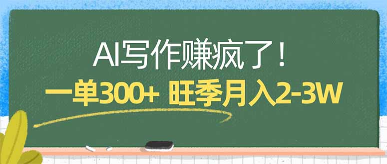 AI写作赚疯了！一单300+，小白照搬模板，旺季月入2-3W-laogaiwz